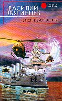 Вихри Валгаллы - Василий Звягинцев - Читать книги онлайн | Слушать аудиокниги онлайн | Электронная библиотека books-lib.com