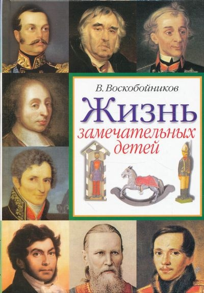 Воскобойников Валерий - Жизнь замечательных детей - Читать книги онлайн | Слушать аудиокниги онлайн | Электронная библиотека books-lib.com