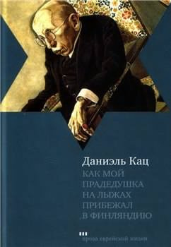 Кац Даниэль - Как мой прадедушка на лыжах прибежал в Финляндию - Читать книги онлайн | Слушать аудиокниги онлайн | Электронная библиотека books-lib.com