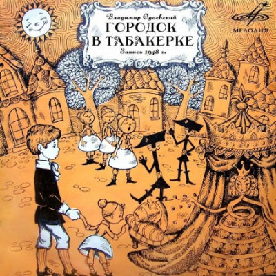 Одоевский Владимир - Городок в табакерке - Читать книги онлайн | Слушать аудиокниги онлайн | Электронная библиотека books-lib.com