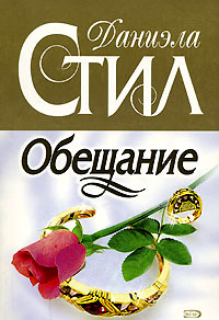 Обещание - Даниэла Стил - Читать книги онлайн | Слушать аудиокниги онлайн | Электронная библиотека books-lib.com