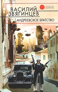 Андреевское братство [= Право на смерть ] - Василий Звягинцев - Читать книги онлайн | Слушать аудиокниги онлайн | Электронная библиотека books-lib.com