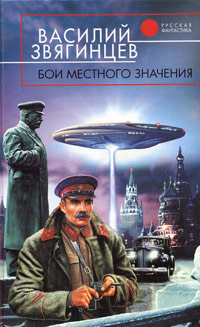 Бои местного значения - Василий Звягинцев - Читать книги онлайн | Слушать аудиокниги онлайн | Электронная библиотека books-lib.com