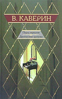 Каверин Вениамин - Двухчасовая прогулка - Читать книги онлайн | Слушать аудиокниги онлайн | Электронная библиотека books-lib.com
