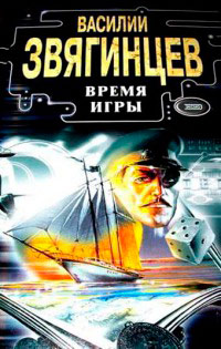 Время игры - Василий Звягинцев - Читать книги онлайн | Слушать аудиокниги онлайн | Электронная библиотека books-lib.com