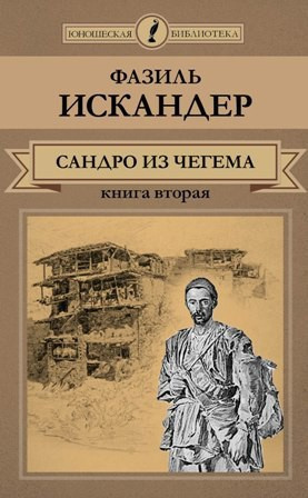 Искандер Фазиль - Сандро из Чегема. Книга 2 - Читать книги онлайн | Слушать аудиокниги онлайн | Электронная библиотека books-lib.com