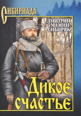 Мамин-Сибиряк Дмитрий - Дикое счастье - Читать книги онлайн | Слушать аудиокниги онлайн | Электронная библиотека books-lib.com