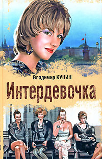 Кунин Владимир - Интердевочка - Читать книги онлайн | Слушать аудиокниги онлайн | Электронная библиотека books-lib.com