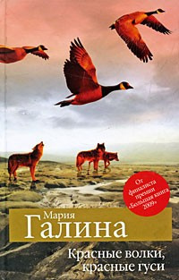 Галина Мария - Красные волки, красные гуси - Читать книги онлайн | Слушать аудиокниги онлайн | Электронная библиотека books-lib.com