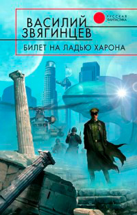 Билет на ладью Харона - Василий Звягинцев - Читать книги онлайн | Слушать аудиокниги онлайн | Электронная библиотека books-lib.com