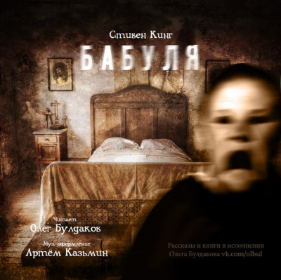 Кинг Стивен - Бабуля - Читать книги онлайн | Слушать аудиокниги онлайн | Электронная библиотека books-lib.com