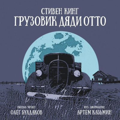 Кинг Стивен - Грузовик дяди Отто - Читать книги онлайн | Слушать аудиокниги онлайн | Электронная библиотека books-lib.com