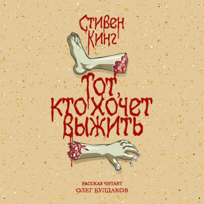 Кинг Стивен -  Тот, кто хочет выжить - Читать книги онлайн | Слушать аудиокниги онлайн | Электронная библиотека books-lib.com