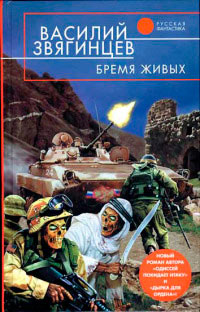 Бремя живых - Василий Звягинцев - Читать книги онлайн | Слушать аудиокниги онлайн | Электронная библиотека books-lib.com