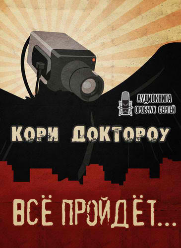 Доктороу Кори  - Всё пройдёт… - Читать книги онлайн | Слушать аудиокниги онлайн | Электронная библиотека books-lib.com