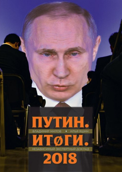 Яшин Илья, Милов Владимир - Путин. Итоги. 2018 - Читать книги онлайн | Слушать аудиокниги онлайн | Электронная библиотека books-lib.com