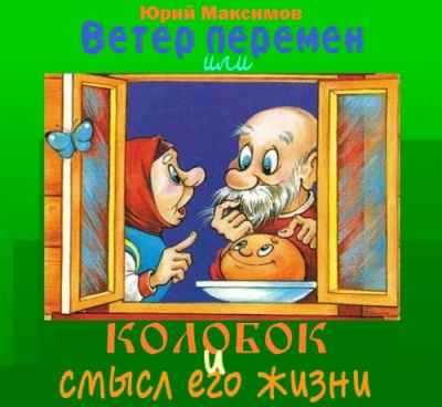 Максимов Юрий - Ветер перемен или Колобок и смысл его жизни - Читать книги онлайн | Слушать аудиокниги онлайн | Электронная библиотека books-lib.com