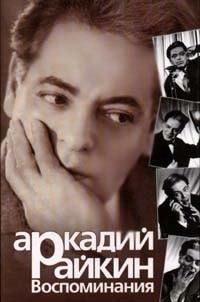 Райкин Аркадий - Воспоминания - Читать книги онлайн | Слушать аудиокниги онлайн | Электронная библиотека books-lib.com