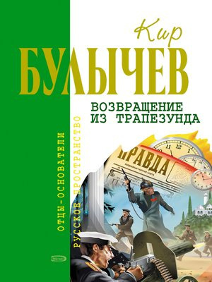 Булычев Кир - Возвращение из Трапезунда - Читать книги онлайн | Слушать аудиокниги онлайн | Электронная библиотека books-lib.com