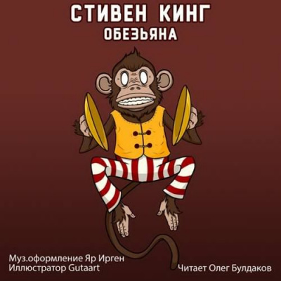 Кинг Стивен - Обезьяна - Читать книги онлайн | Слушать аудиокниги онлайн | Электронная библиотека books-lib.com