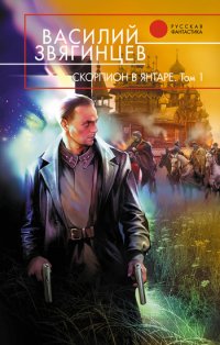 Скорпион в янтаре. Том 1. Инвариант - Василий Звягинцев - Читать книги онлайн | Слушать аудиокниги онлайн | Электронная библиотека books-lib.com