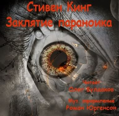 Кинг Стивен - Заклятие параноика - Читать книги онлайн | Слушать аудиокниги онлайн | Электронная библиотека books-lib.com