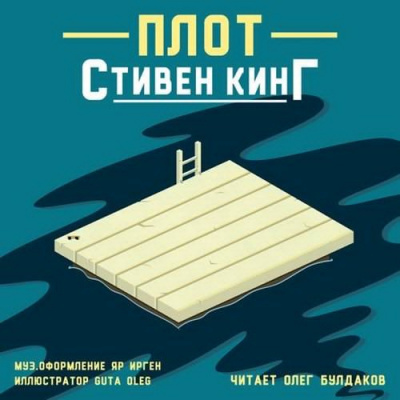 Кинг Стивен - Плот - Читать книги онлайн | Слушать аудиокниги онлайн | Электронная библиотека books-lib.com