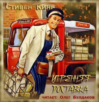 Кинг Стивен - Утренняя доставка (Молочник №1) - Читать книги онлайн | Слушать аудиокниги онлайн | Электронная библиотека books-lib.com
