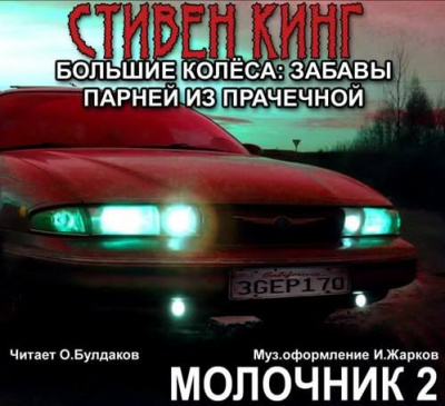 Кинг Стивен - Большие колеса: забавы парней из прачечной (Молочник № 2) - Читать книги онлайн | Слушать аудиокниги онлайн | Электронная библиотека books-lib.com