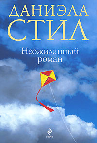 Неожиданный роман - Даниэла Стил - Читать книги онлайн | Слушать аудиокниги онлайн | Электронная библиотека books-lib.com