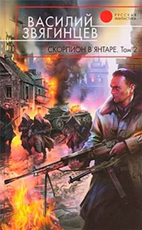 Скорпион в янтаре. Том 2. Криптократы - Василий Звягинцев - Читать книги онлайн | Слушать аудиокниги онлайн | Электронная библиотека books-lib.com
