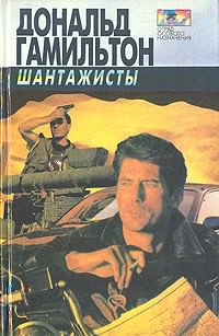 Гамильтон Дональд - Шантажисты - Читать книги онлайн | Слушать аудиокниги онлайн | Электронная библиотека books-lib.com