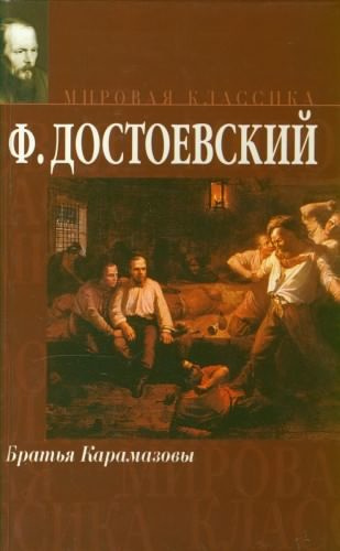 Достоевский Федор - Братья Карамазовы - Читать книги онлайн | Слушать аудиокниги онлайн | Электронная библиотека books-lib.com