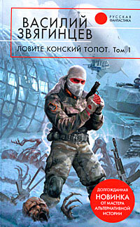 Ловите конский топот. Том 1. Исхода нет, есть только выходы... - Василий Звягинцев - Читать книги онлайн | Слушать аудиокниги онлайн | Электронная библиотека books-lib.com