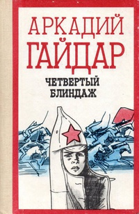 Гайдар Аркадий - Четвёртый блиндаж - Читать книги онлайн | Слушать аудиокниги онлайн | Электронная библиотека books-lib.com