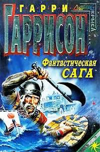Гаррисон Гарри - Фантастическая сага - Читать книги онлайн | Слушать аудиокниги онлайн | Электронная библиотека books-lib.com
