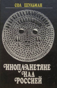 Шульман Сол - Инопланетяне над Россией. Поразительные факты и новые гипотезы - Читать книги онлайн | Слушать аудиокниги онлайн | Электронная библиотека books-lib.com