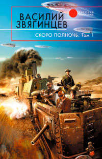 Скоро полночь. Том 1. Африка грёз и действительности - Василий Звягинцев - Читать книги онлайн | Слушать аудиокниги онлайн | Электронная библиотека books-lib.com