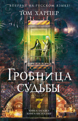 Харпер Том - Гробница судьбы - Читать книги онлайн | Слушать аудиокниги онлайн | Электронная библиотека books-lib.com
