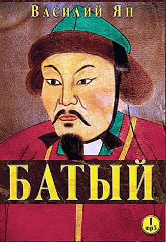 Ян Василий - Батый - Читать книги онлайн | Слушать аудиокниги онлайн | Электронная библиотека books-lib.com