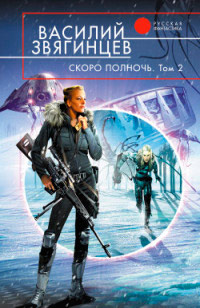 Скоро полночь. Том 2. Всем смертям назло - Василий Звягинцев - Читать книги онлайн | Слушать аудиокниги онлайн | Электронная библиотека books-lib.com