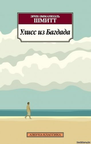 Шмитт Эрик-Эмманюэль - Улисс из Багдада - Читать книги онлайн | Слушать аудиокниги онлайн | Электронная библиотека books-lib.com