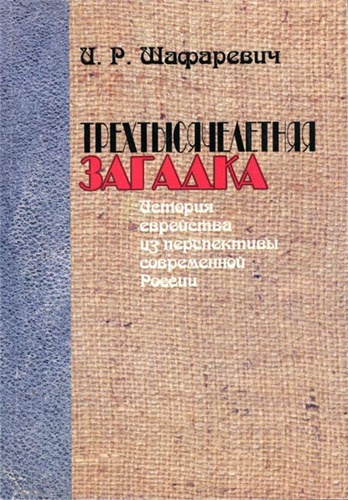 Шафаревич Игорь - Трёхтысячелетняя загадка. История еврейства из перспективы современной России - Читать книги онлайн | Слушать аудиокниги онлайн | Электронная библиотека books-lib.com