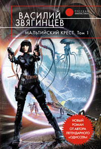 Мальтийский крест. Том 1. Полет валькирий - Василий Звягинцев - Читать книги онлайн | Слушать аудиокниги онлайн | Электронная библиотека books-lib.com