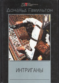 Гамильтон Дональд - Интриганы - Читать книги онлайн | Слушать аудиокниги онлайн | Электронная библиотека books-lib.com