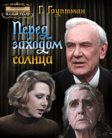 Гауптман Герхарт - Перед заходом солнца - Читать книги онлайн | Слушать аудиокниги онлайн | Электронная библиотека books-lib.com