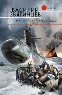 Мальтийский крест. Том 2. Черная метка - Василий Звягинцев - Читать книги онлайн | Слушать аудиокниги онлайн | Электронная библиотека books-lib.com