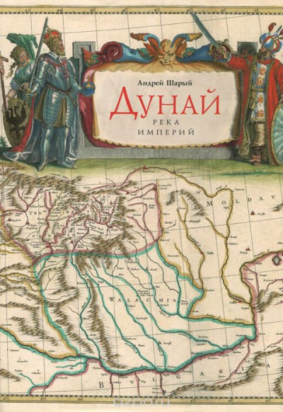 Шарый Андрей - Дунай: река империй - Читать книги онлайн | Слушать аудиокниги онлайн | Электронная библиотека books-lib.com