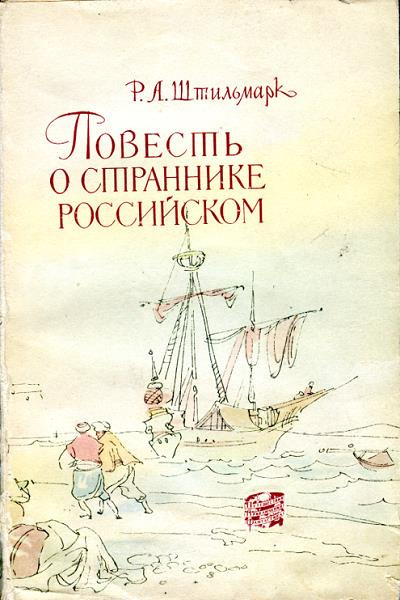 Штильмарк Роберт - Повесть о страннике российском - Читать книги онлайн | Слушать аудиокниги онлайн | Электронная библиотека books-lib.com