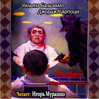 Бальзамо Уильям, Карпоци Джордж - Мафия. Первые 100 лет - Читать книги онлайн | Слушать аудиокниги онлайн | Электронная библиотека books-lib.com